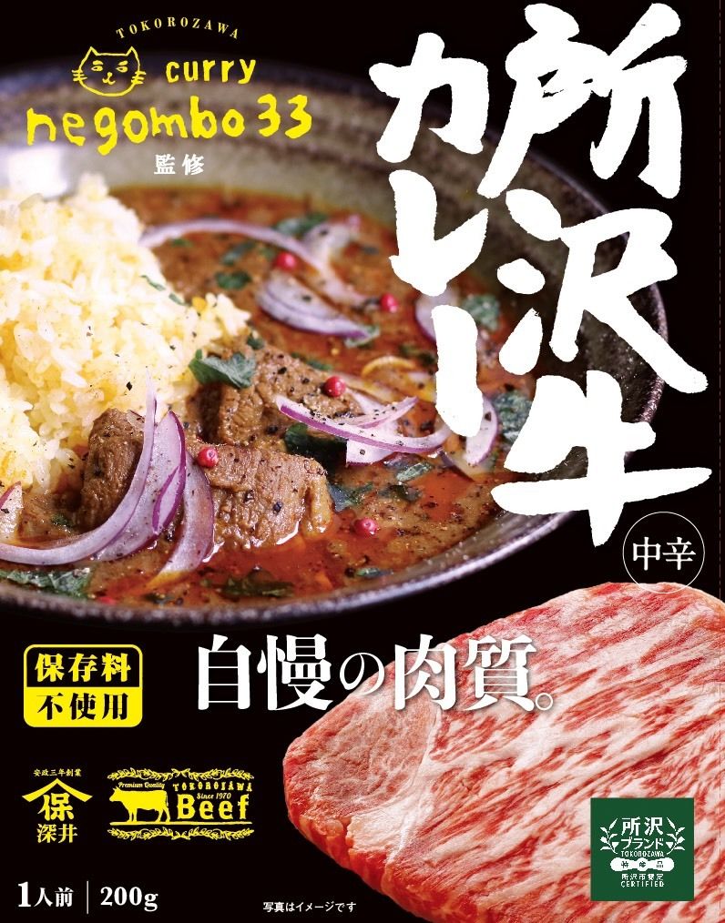 Negombo33監修レトルトカレー 所沢牛カレー 中辛口 個 送料無料 Negomb