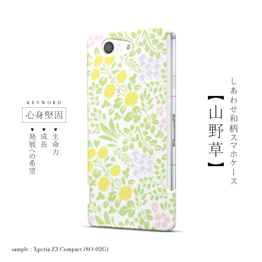 しあわせ和柄スマホケース ハードケース型 山野草 Iphone Android Ja