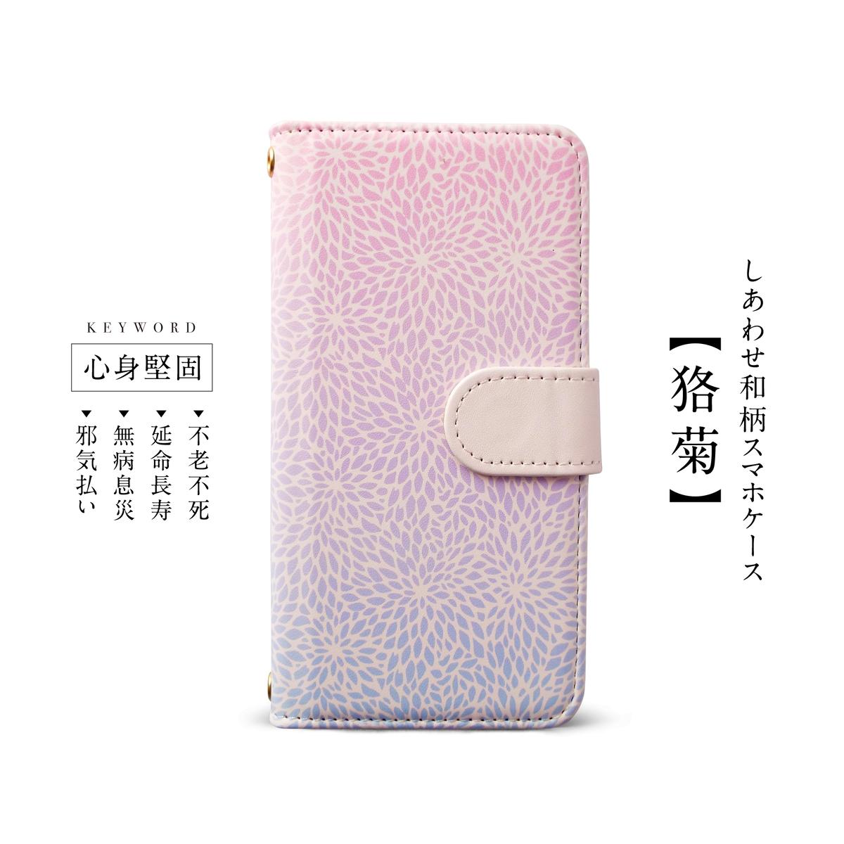 しあわせ和柄スマホケース 手帳型 狢菊 Iphone Android 専用ケース固定タイプ