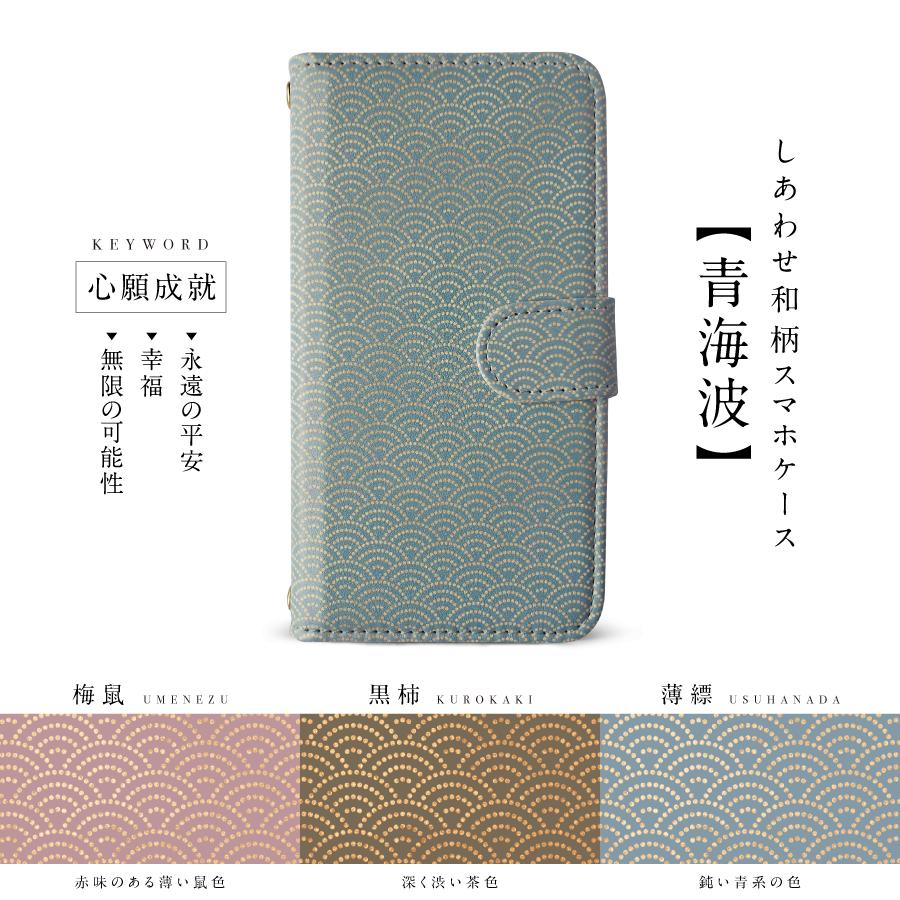 しあわせ和柄スマホケース 麻の葉 七宝 青海波 3種の吉祥和柄と3種の色から選べる Ipho