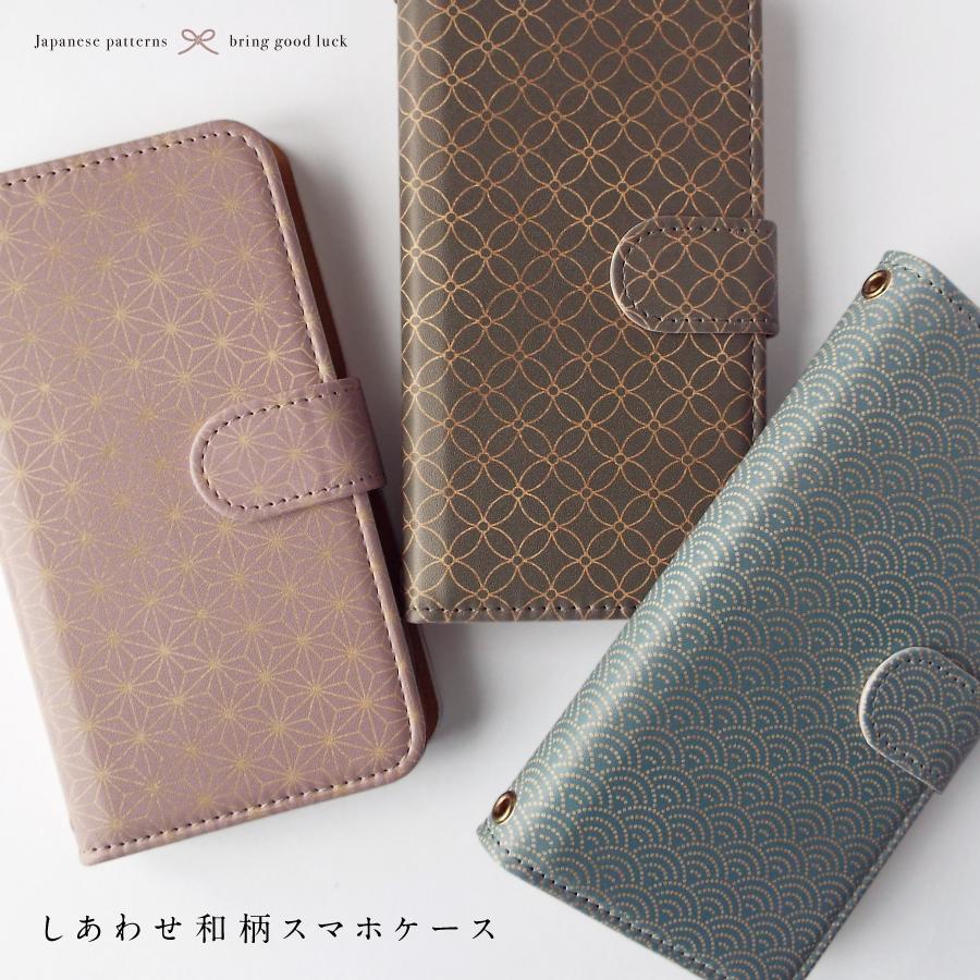 しあわせ和柄スマホケース 麻の葉 七宝 青海波 3種の吉祥和柄と3種の色から選べる Ipho