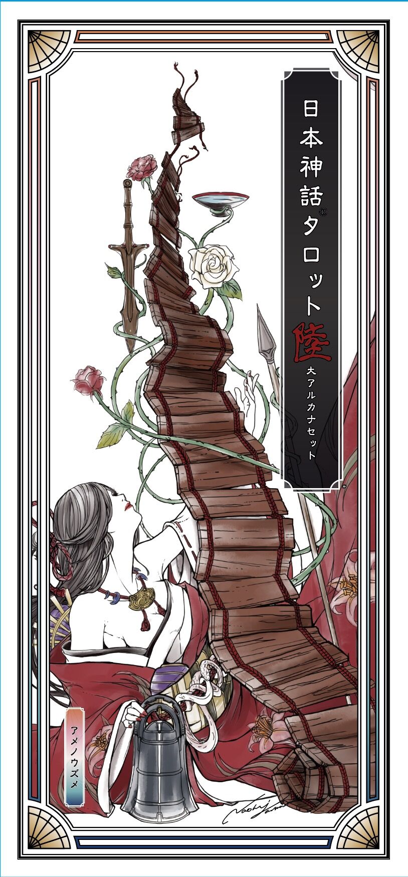 日本神話タロット第陸版 Yamamoto Naoki