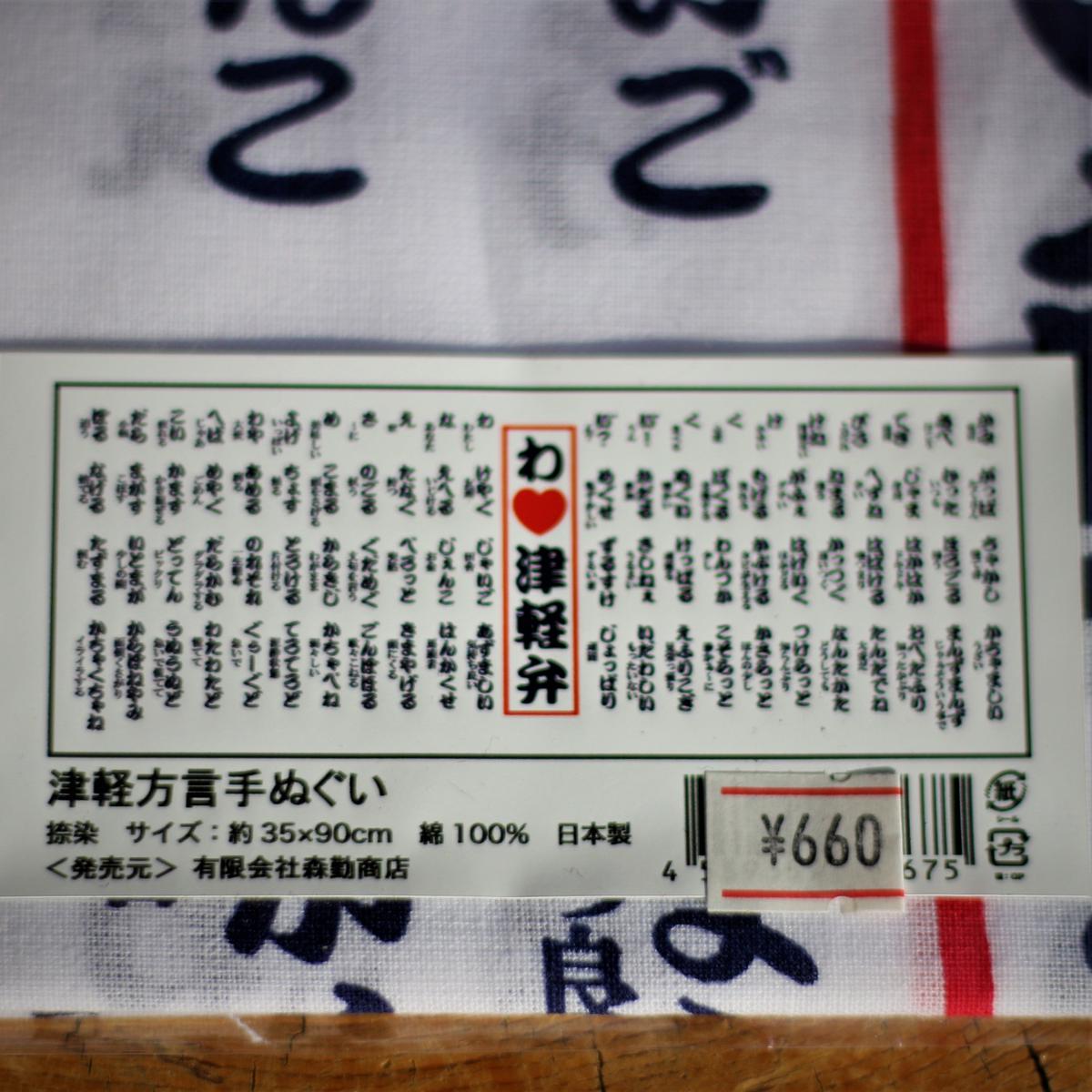 温泉グッズ 津軽弁手ぬぐい 嶽温泉 山のホテル