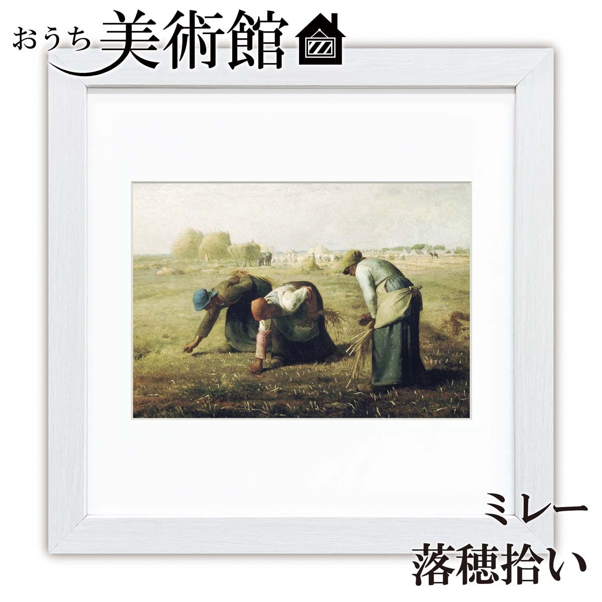 落穂拾い銅板画 落穂拾い銅板画