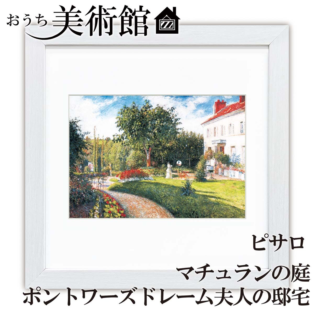 絵画 額装絵画 カミーユ・ピサロ 「ルーヴシェンヌへの道」 世界の名画