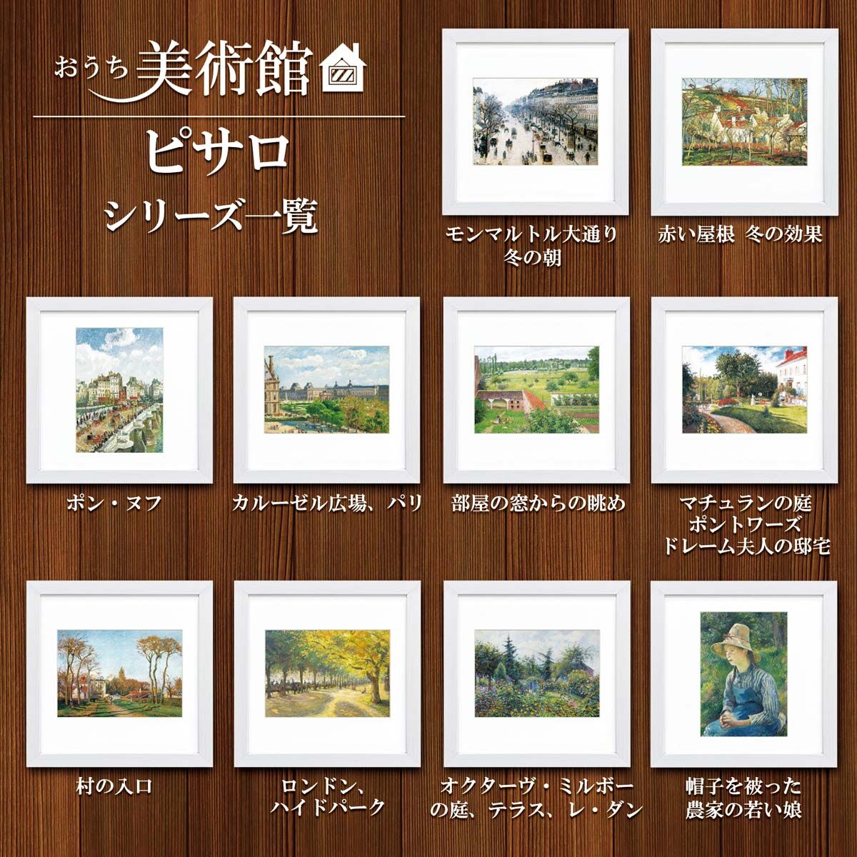 高級美術複製画『ピサロ』村の入口