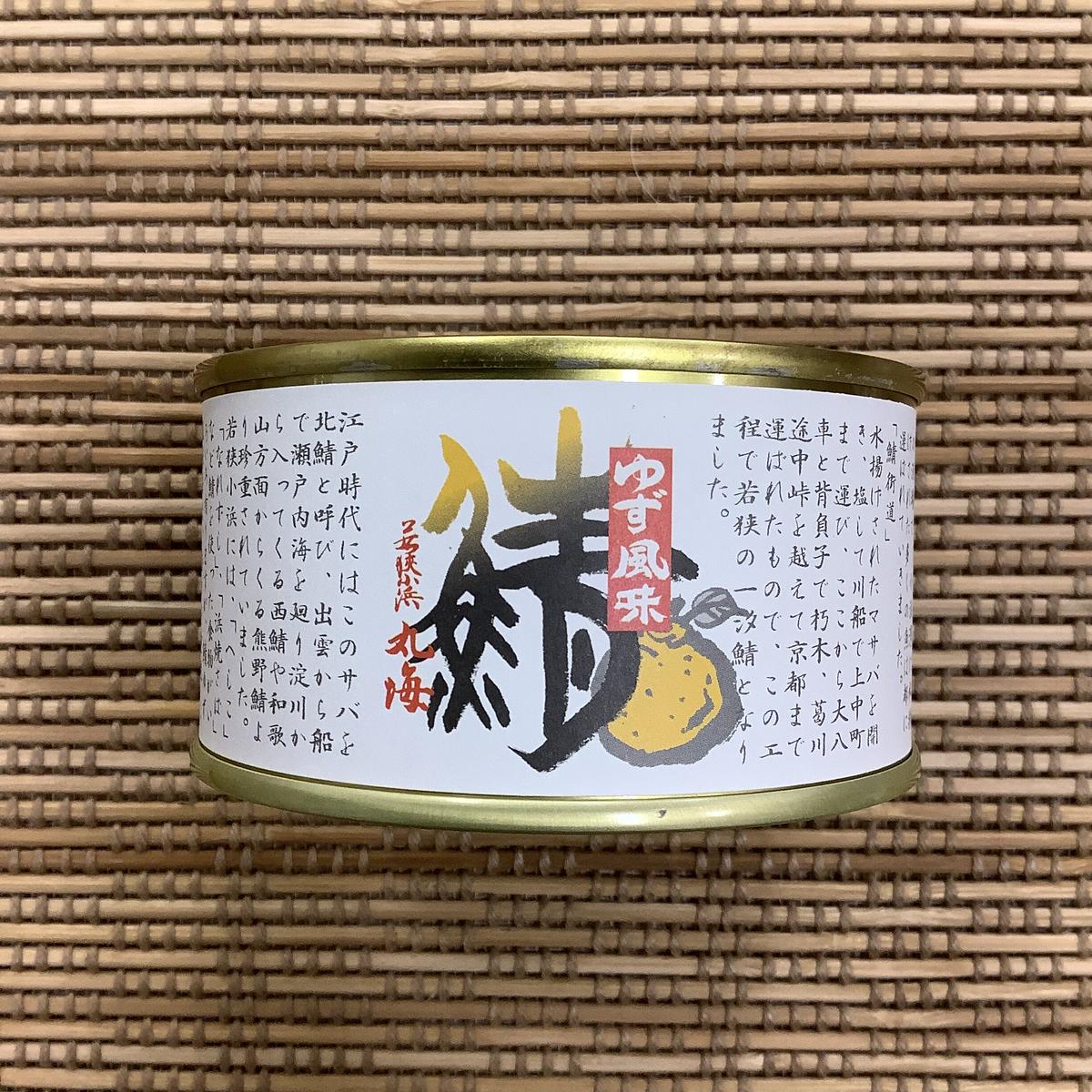 若狭小浜 丸海 鯖水煮 ゆず風味 | サバ缶専門店 by yasainokoe