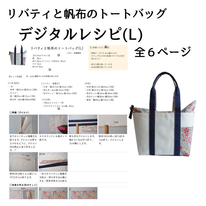 データ版レシピ リバティと帆布のトートバッグ Lサイズ Yasumin S Mini データ版レシピ リバティと帆布のトートバッグ Lサイズ Yasumin S Mini