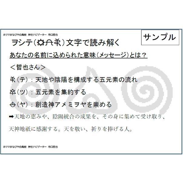 ヲシテ文字で読み解く あなたの名前の意味 テキストのみ 神社ナビゲーター市口哲也オフィシ