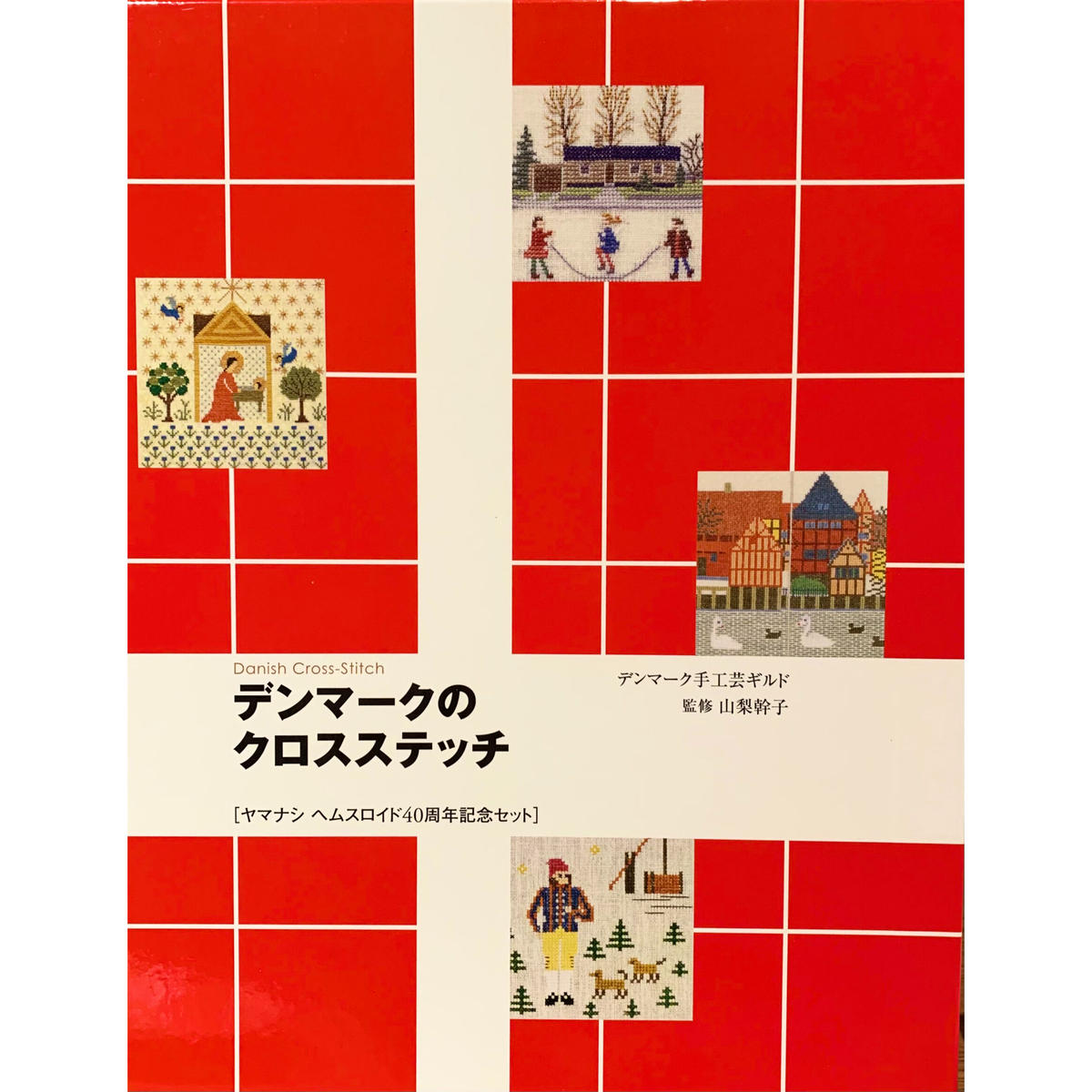 デンマークのクロスステッチ40周年記念セット | ヤマナシヘムスロイド