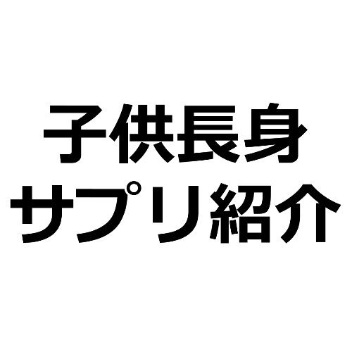 子供の身長サプリ プラステンアップ 商品紹介記事テンプレ ２００文字 広告素材 ｃｏｍ