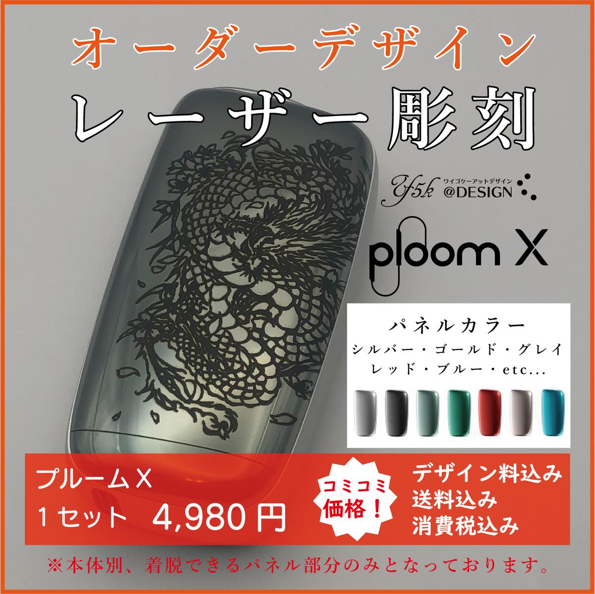 プルームX★レーザー彫刻★オーダーデザイン