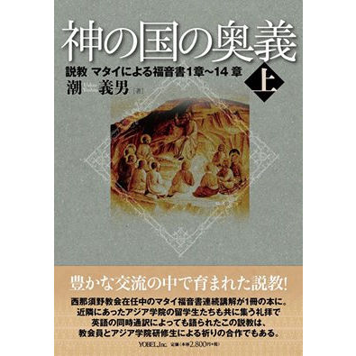神の国の奥義 上 株式会社ヨベル オンラインブックストア