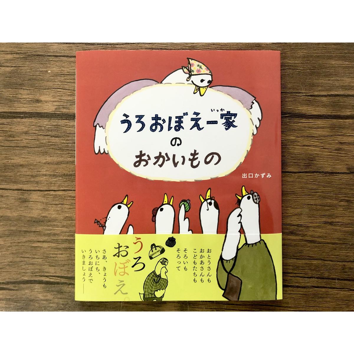 うろおぼえ一家のおかいもの よもぎbooks うろおぼえ一家のおかいもの よもぎbooks