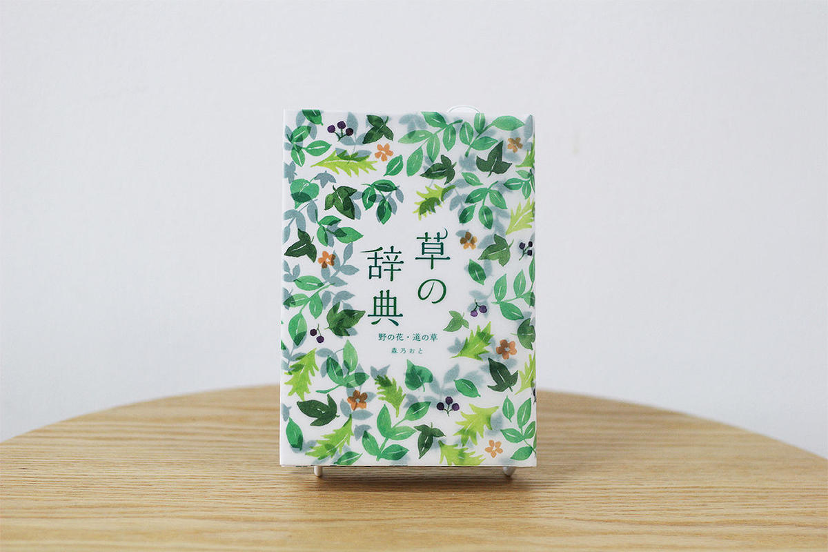 オリジナルポストカード付 草の辞典 よもぎbooks