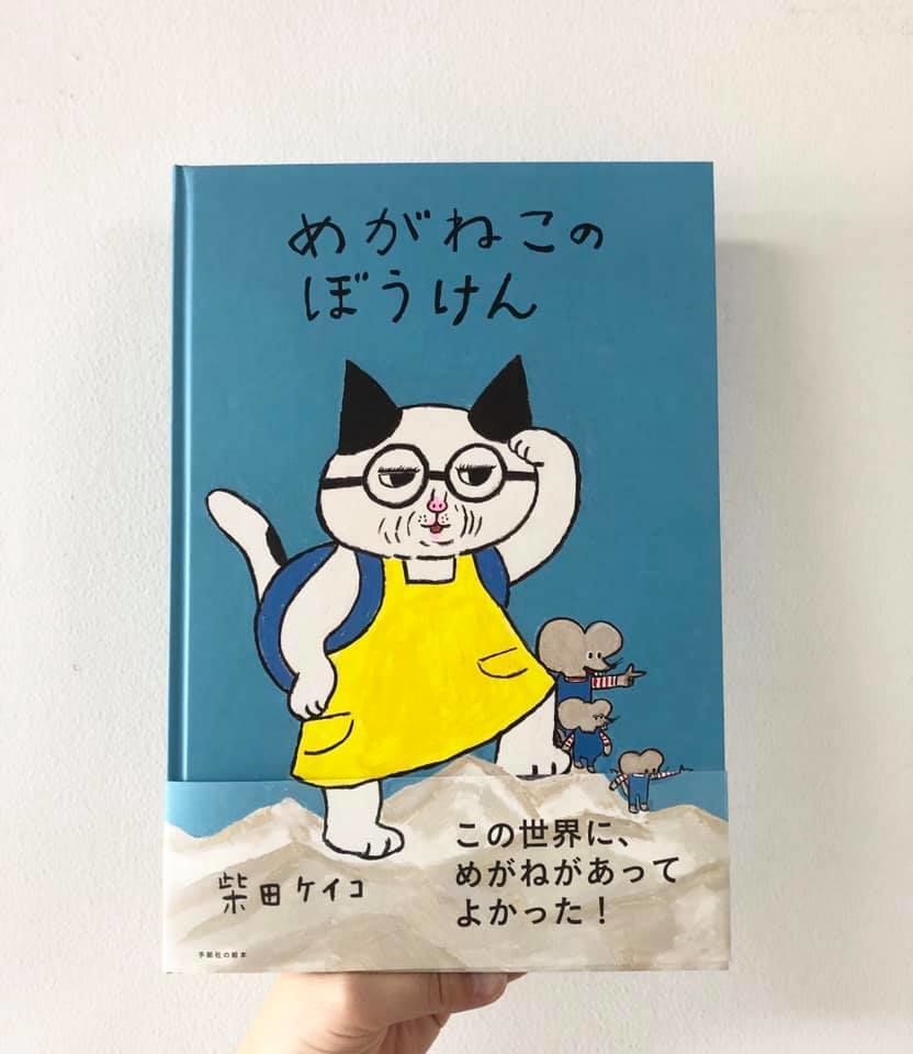 めがねこのぼうけん よもぎbooks