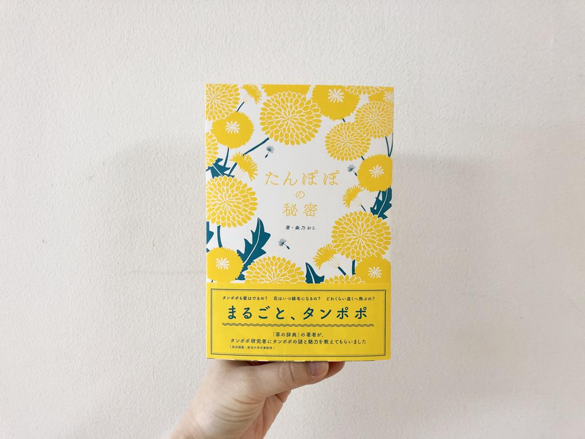 オリジナルポストカード付 たんぽぽの秘密 よもぎbooks