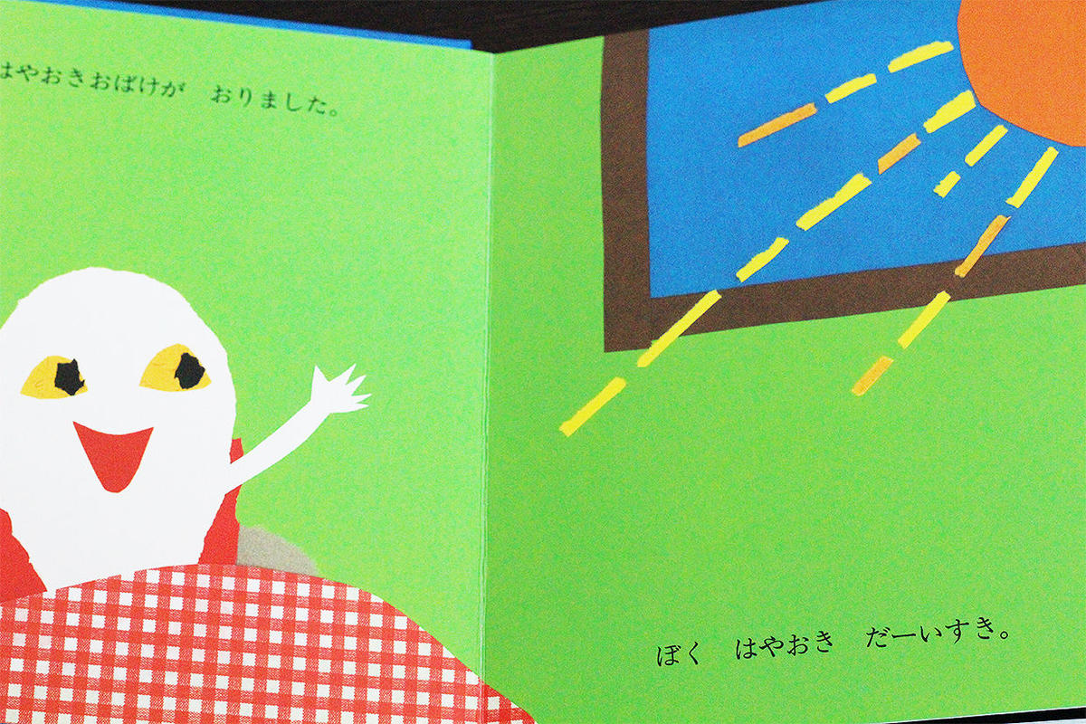 はやおきおばけ よもぎbooks