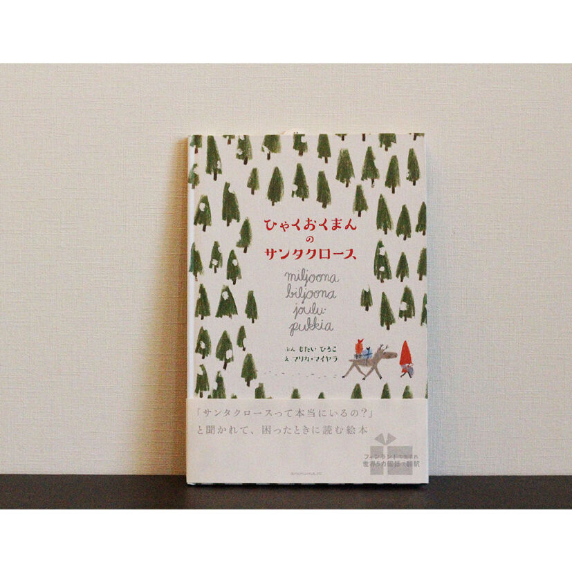 ひゃくおくまんのサンタクロース よもぎbooks