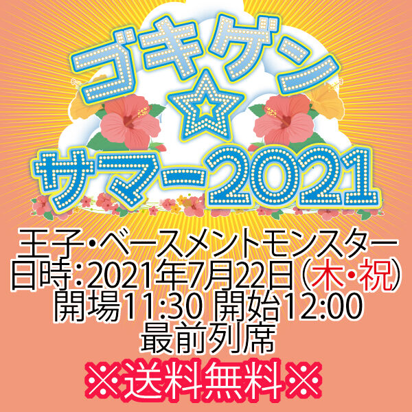 チケット 21年7月22日 木祝 ゴキゲン サマー21 王子 最前列席 国内送料無