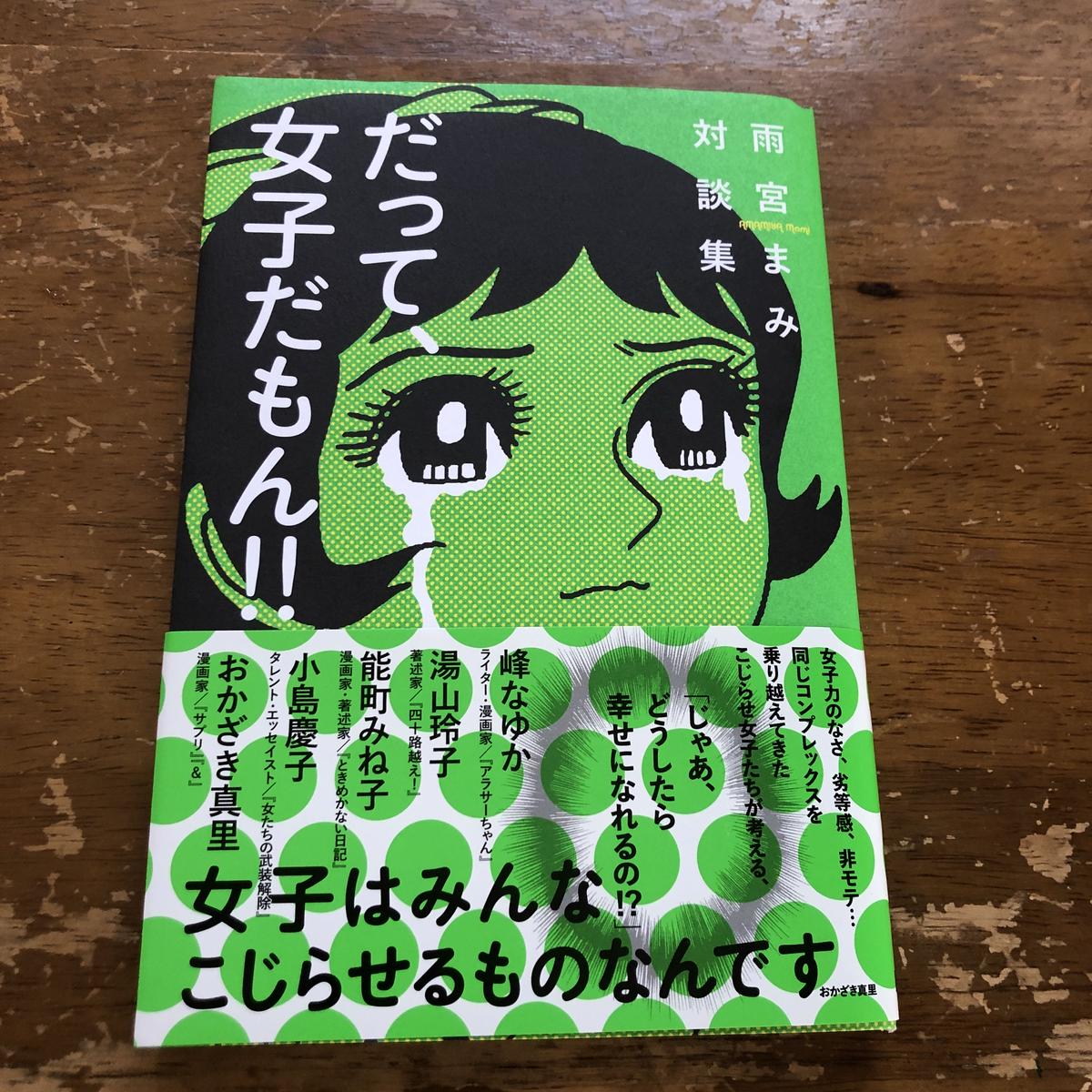 雨宮まみ ほか 雨宮まみ対談集 だって 女子だもん よはく舎 マルジナリア書店