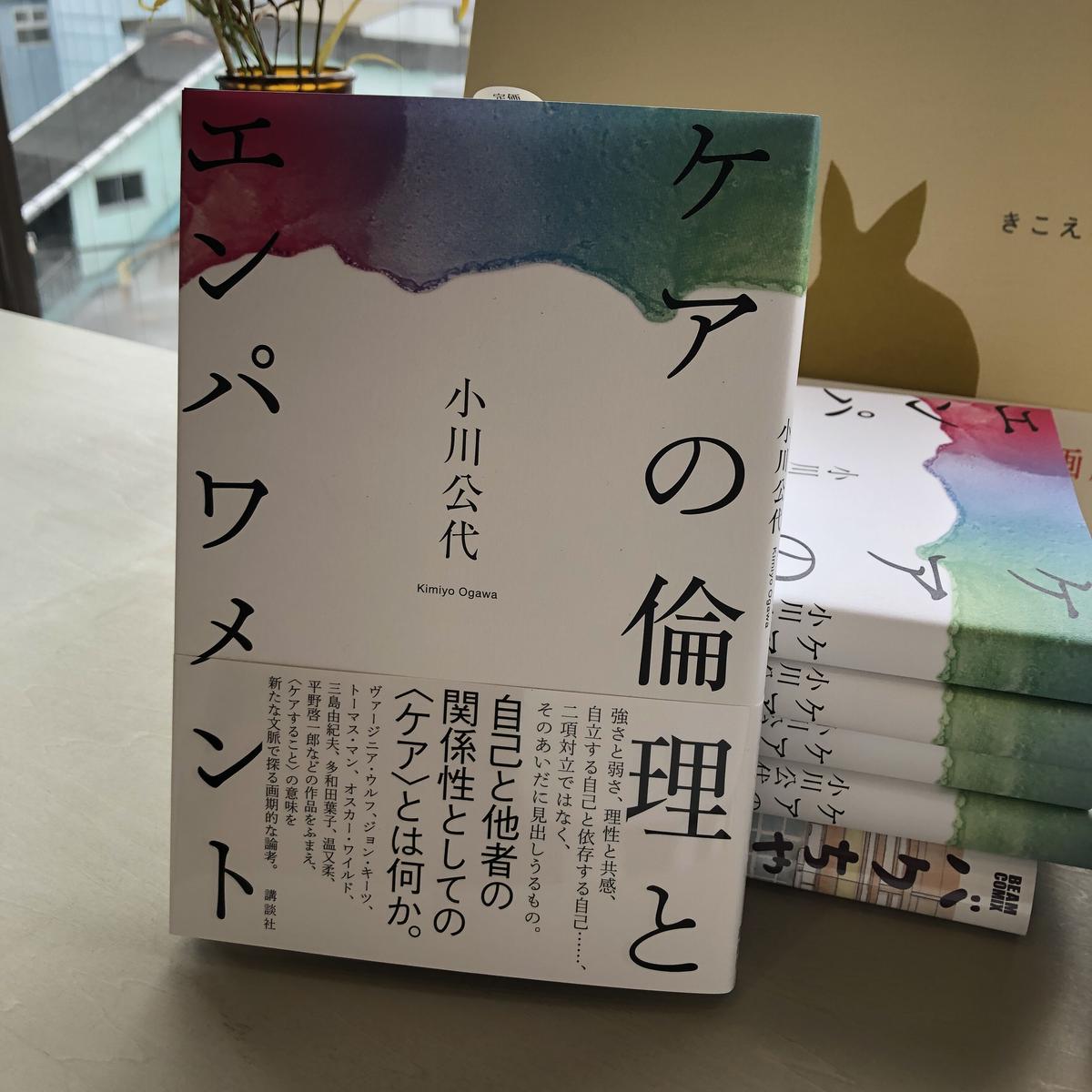 小川公代 ケアの倫理とエンパワメント よはく舎 マルジナリア書店