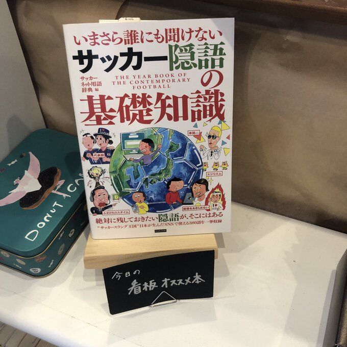 いまさら誰にも聞けないサッカー隠語の基礎知識 よはく舎 マルジナリア書店