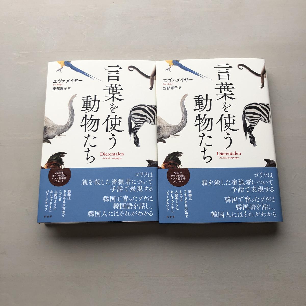 言葉を使う動物たち よはく舎 マルジナリア書店