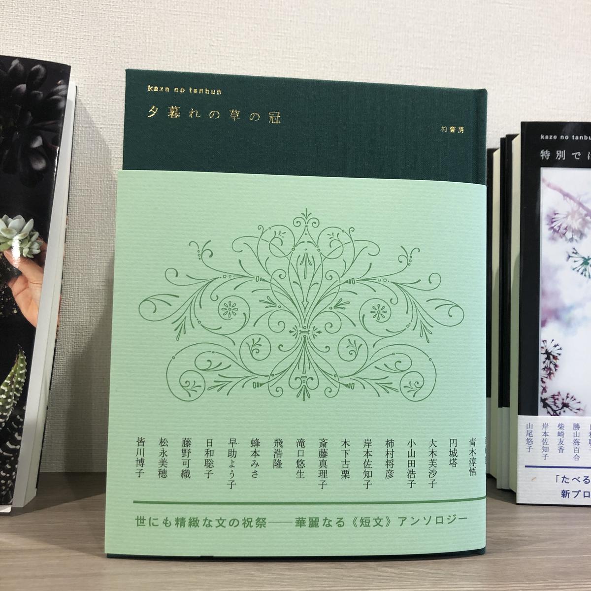 夕暮れの草の冠 よはく舎 マルジナリア書店