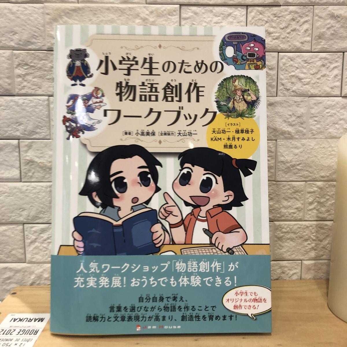 小学生のための物語創作ワークブック マルジナリア書店byよはく舎 小学生のための物語創作ワークブック マルジナリア書店byよはく舎