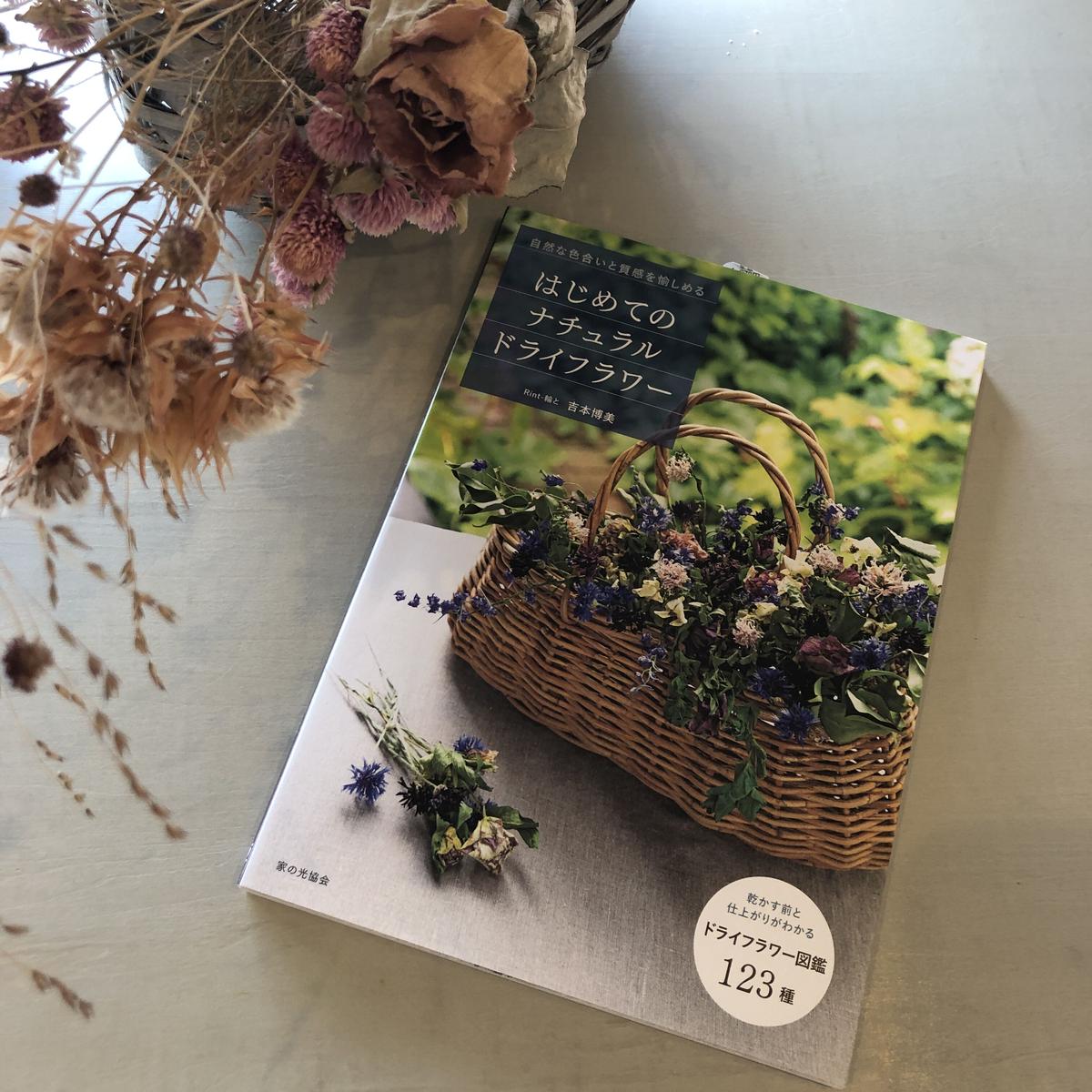 サイン本 ノベルティつき 分倍河原の本 吉本博美 はじめてのナチュラルドライフラワー