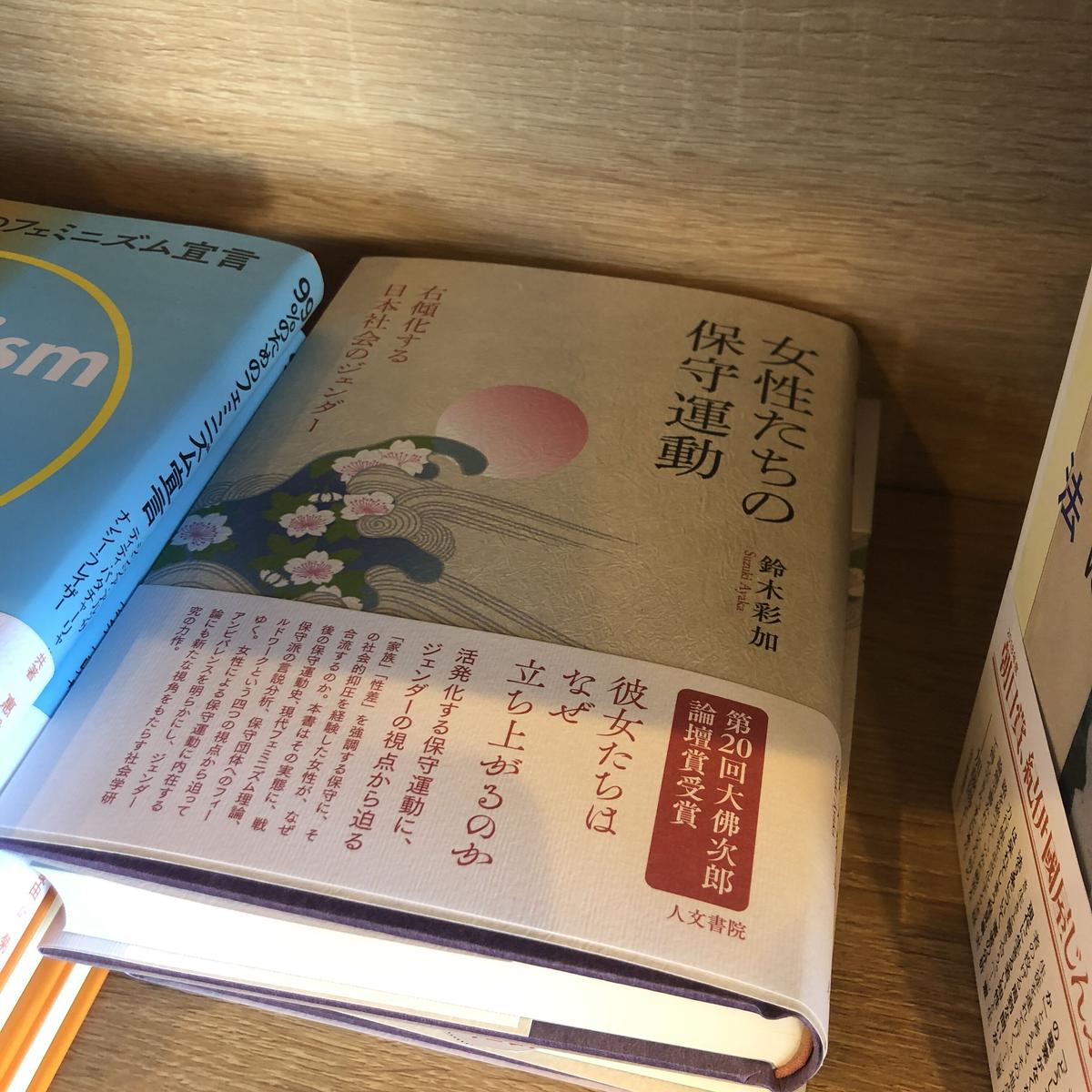 鈴木彩加 女性たちの保守運動 右傾化する日本社会のジェンダー よはく舎 マルジナリア書店