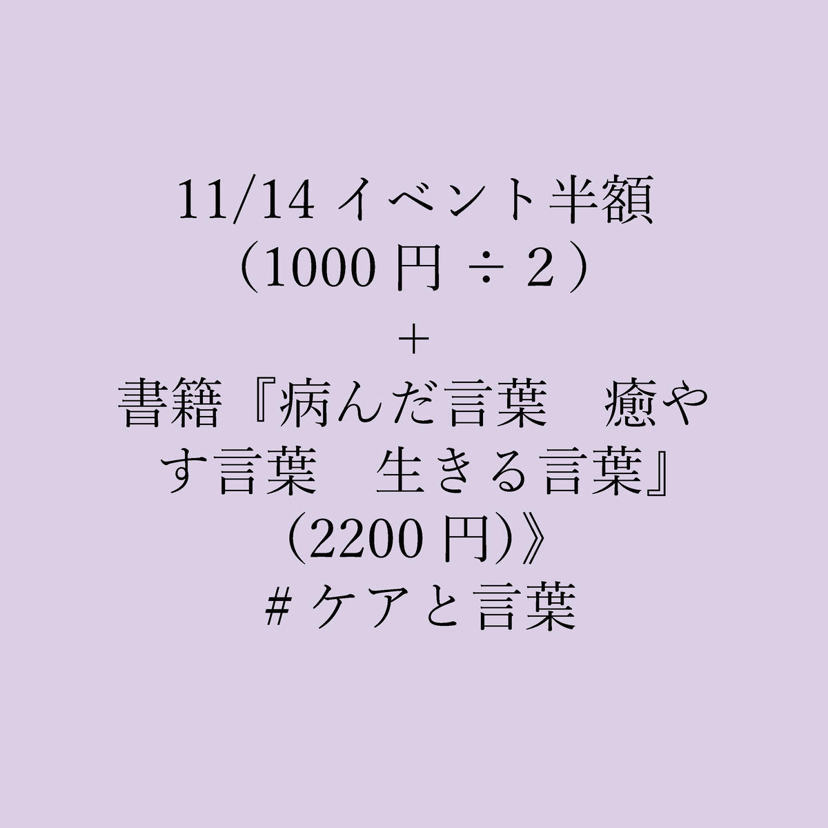 11 14イベント半額 1000円 ２ 書籍 病んだ言葉 癒やす言葉 生きる言葉 2
