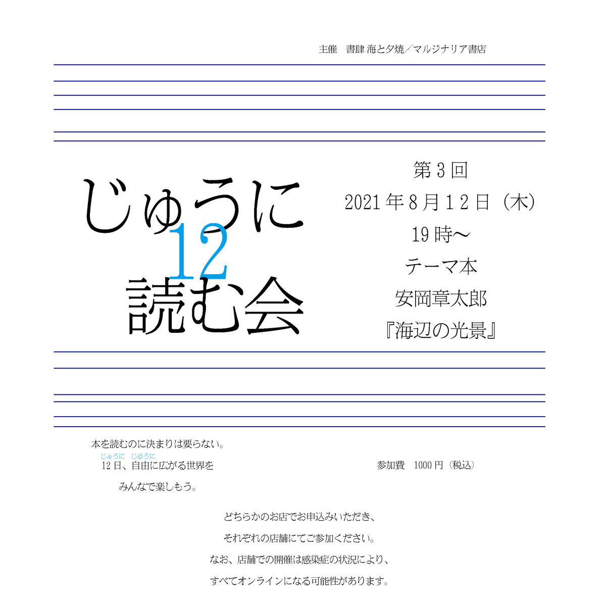 8 12ご来場参加 じゅうに読む会第３回 テーマ本 安岡章太郎 海辺の光景 よはく舎