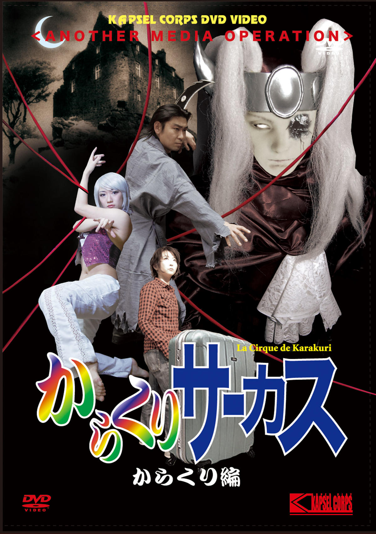 「からくりサーカス カラクリ編」DVD