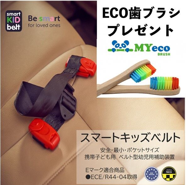 スマートキッズベルト Myecobrushプレゼントキャンペーンー Vivi Cap公式