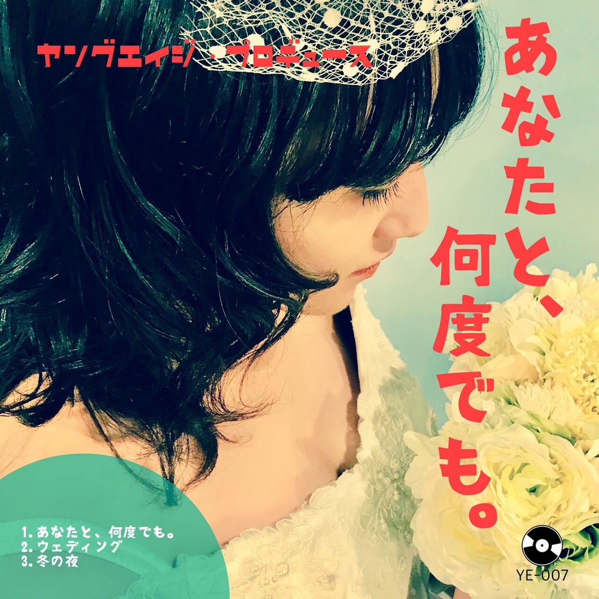 あなたと 何度でも Youngeiji S Store