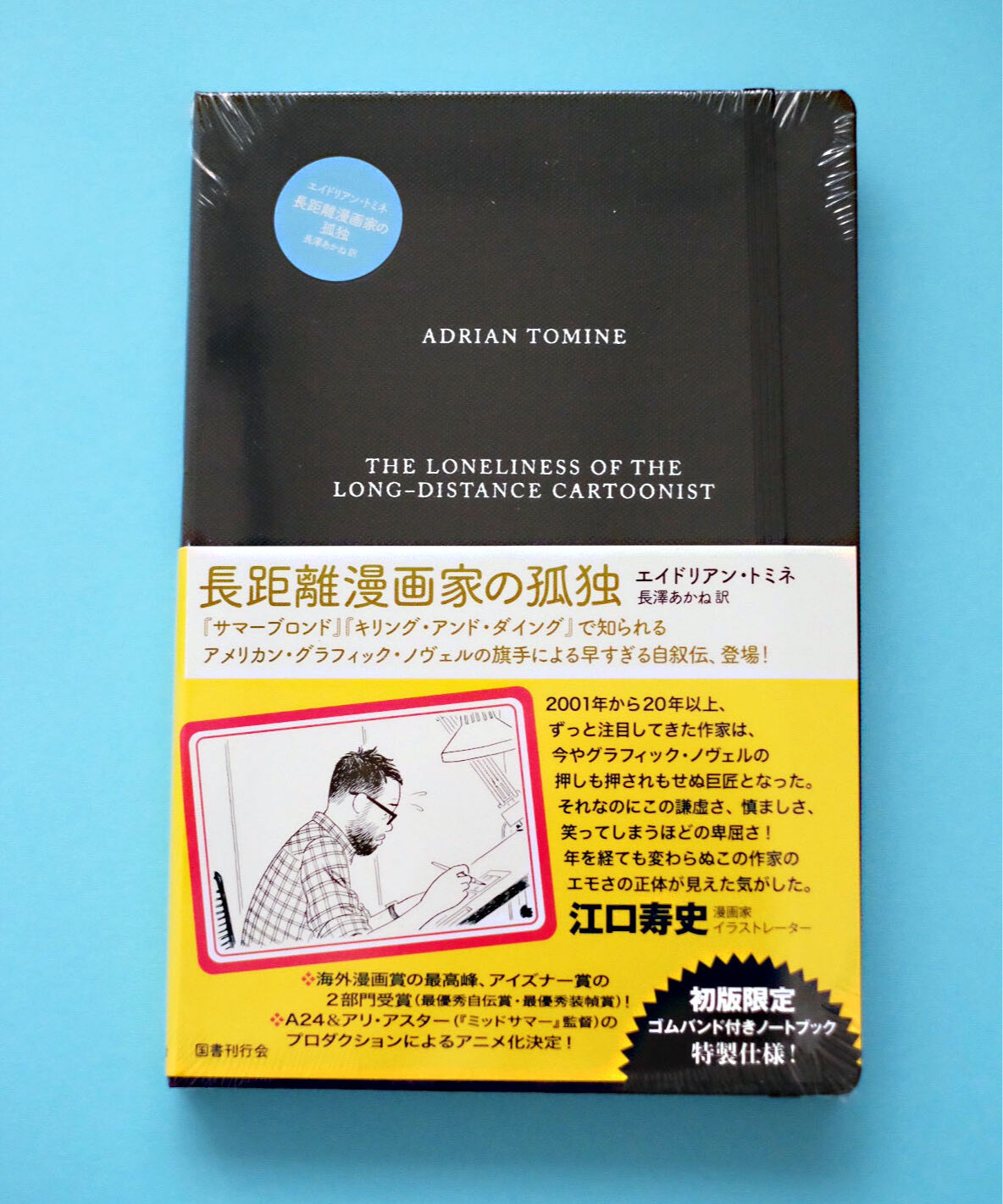 長距離漫画家の孤独 葉々社 Books Publishing