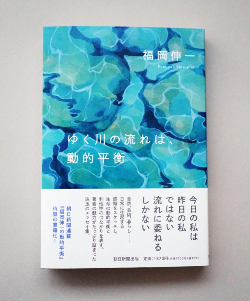 ゆく川の流れは、動的平衡 葉々社 BOOKS&PUBLISHING ゆく川の流れは、動的平衡 葉々社 BOOKS&PUBLISHING