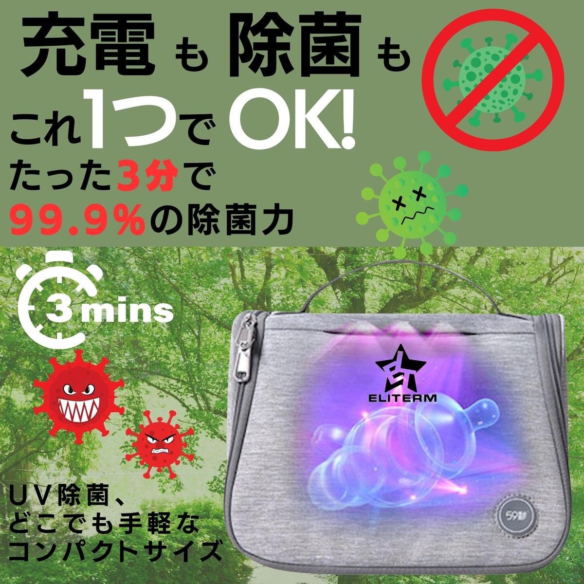 紫外線消毒 除菌バッグ 哺乳瓶ポーチ マスク除菌 スマホ消毒 移動先で生活雑貨の除菌ができる UV除菌 日本語説明書付き ELITERM