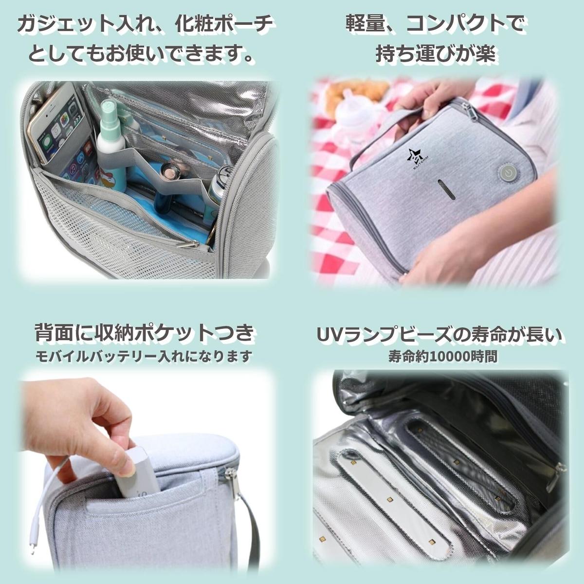 紫外線消毒 除菌バッグ 哺乳瓶ポーチ マスク除菌 スマホ消毒 移動先で