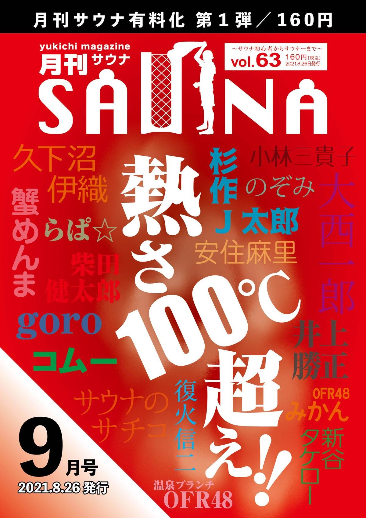 月刊サウナ９月号 Vol 63 熱さ１００ 超え 21 8 26発行 Pdfダウンロード