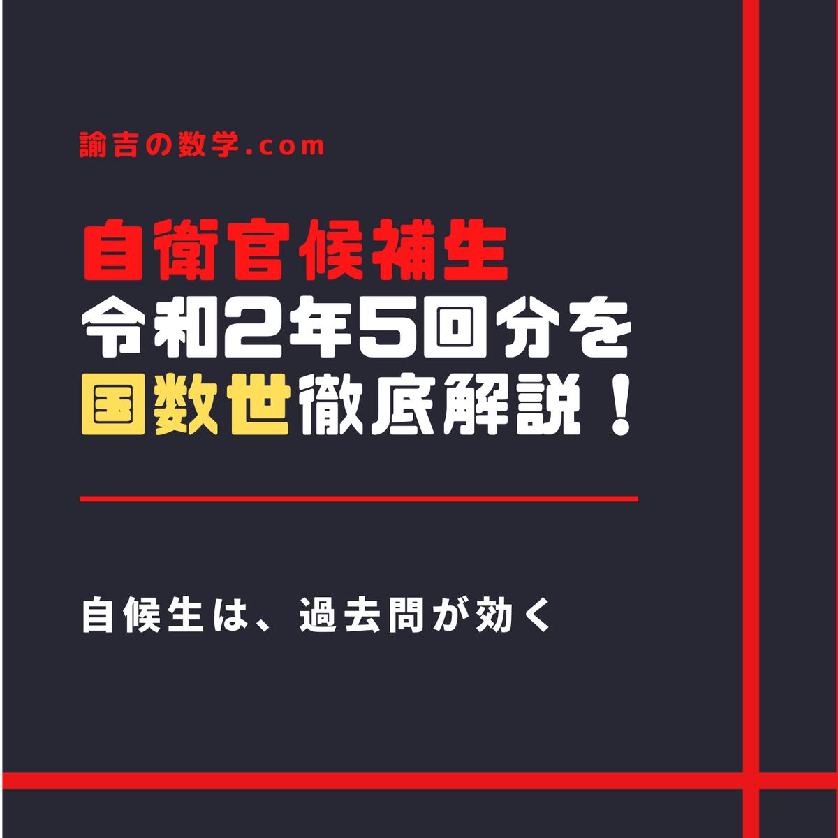 自衛官候補生令和2年過去問5回分 国 数 世 徹底解説 諭吉の数学 Special