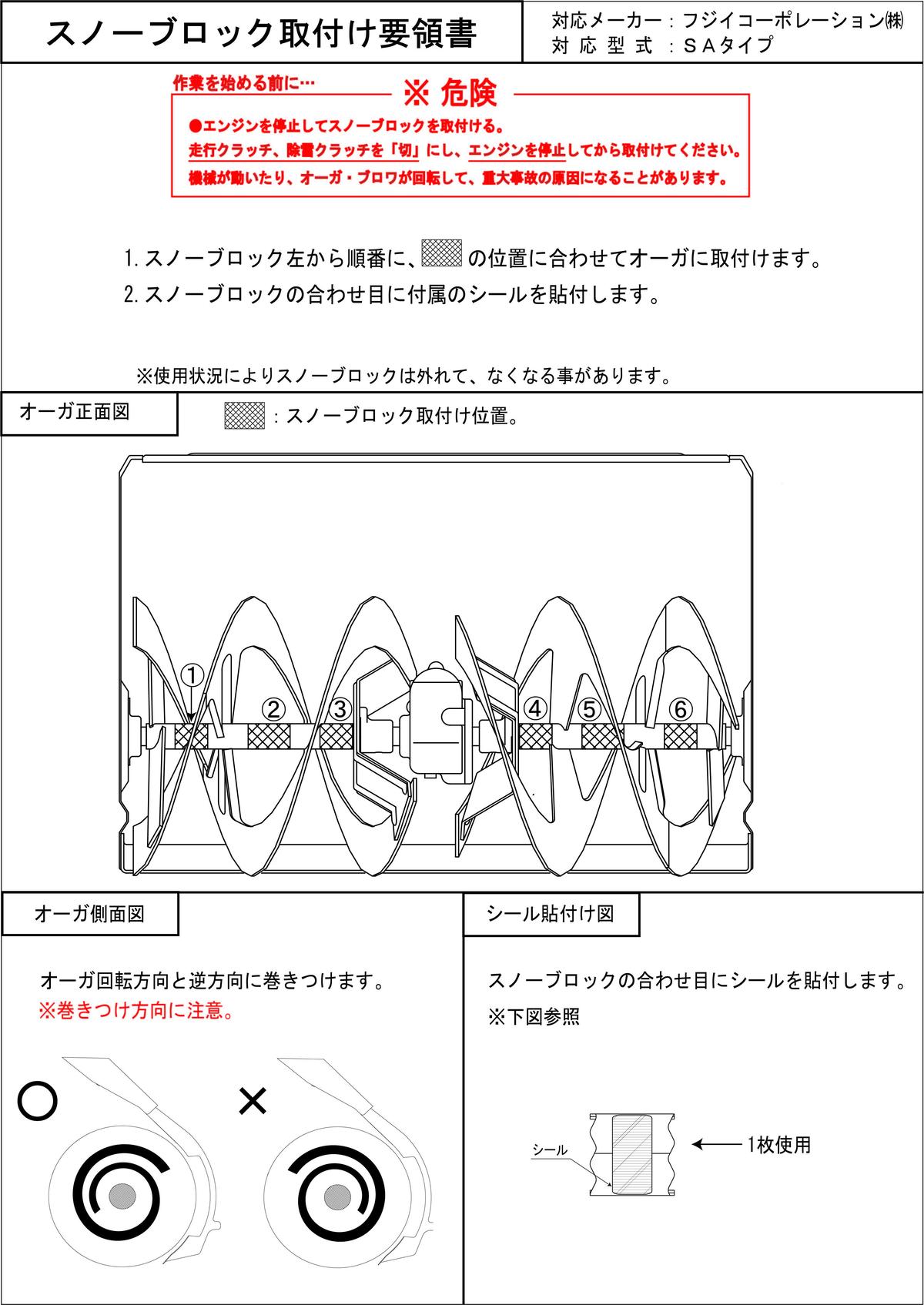 フジイ Saシリーズ対応スノーブロック 雪国より