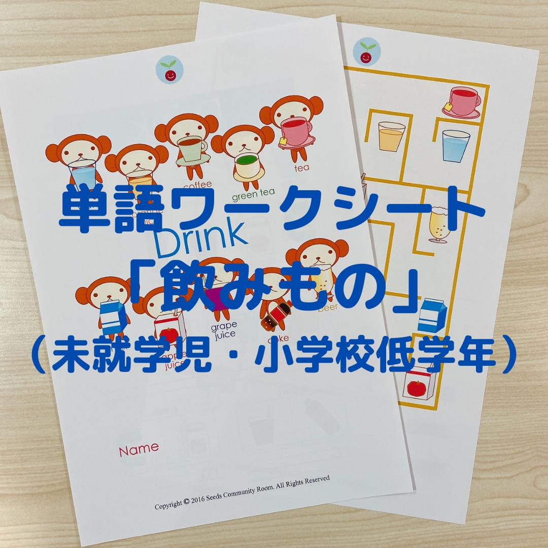 単語ワークシート 飲みもの 未就学児 小学校低学年 シーズのおうち英語教材