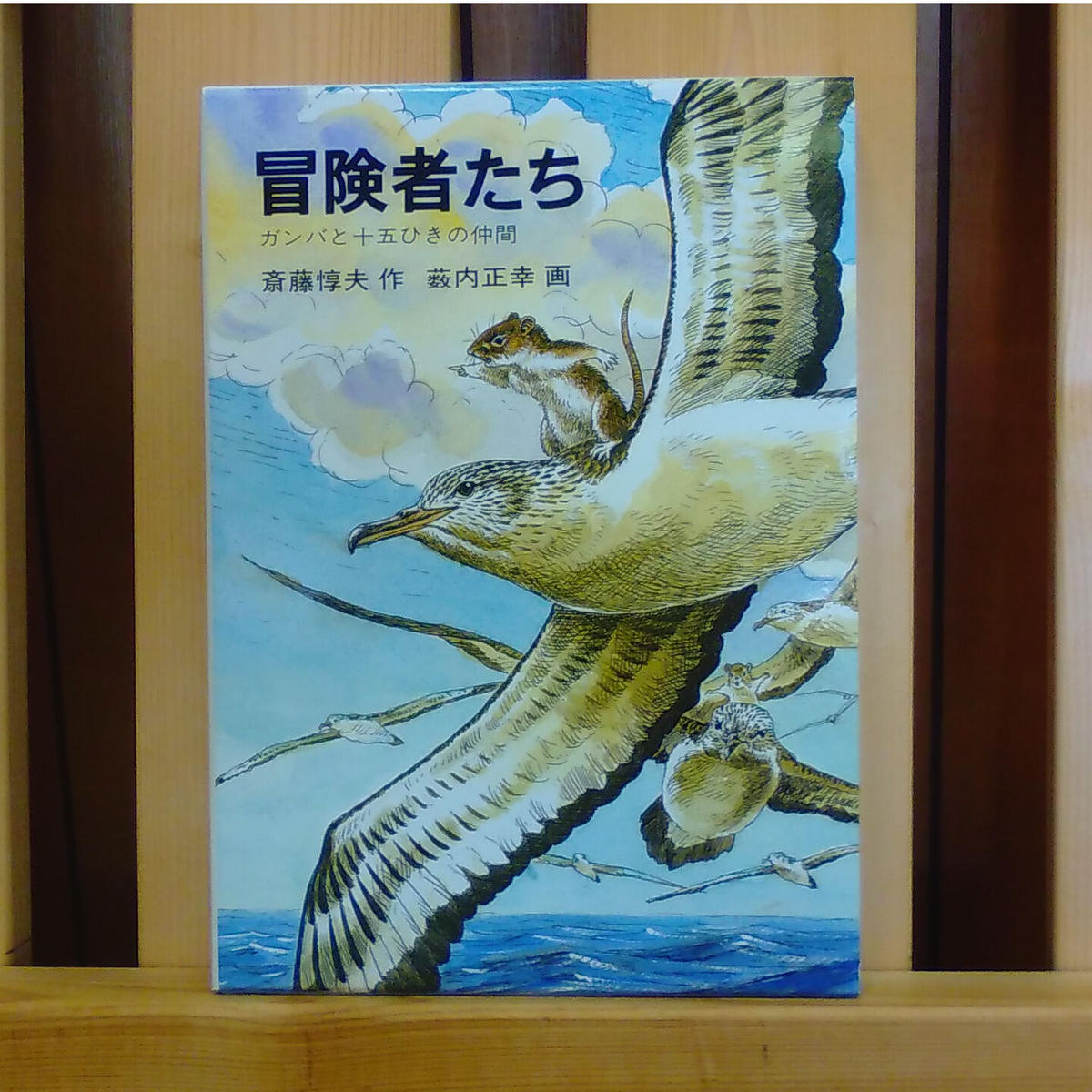 冒険者たち ガンバと十五ひきの仲間 絵本と雑貨のお店 ゆめみる本屋さん