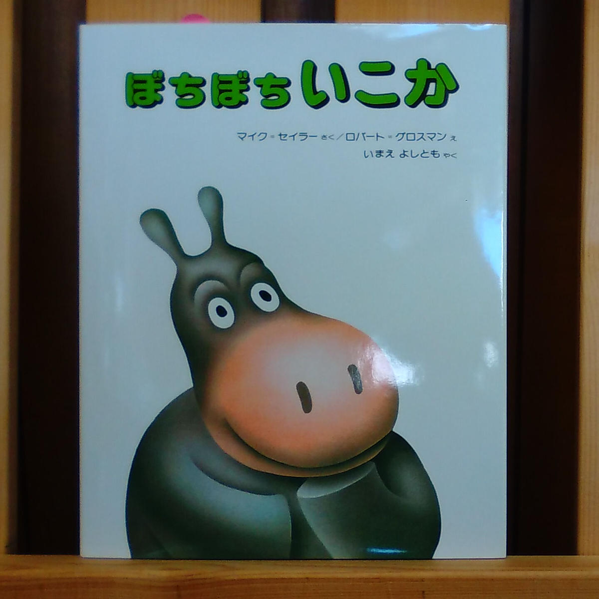 ぼちぼちいこか 絵本と雑貨のお店 ゆめみる本屋さん