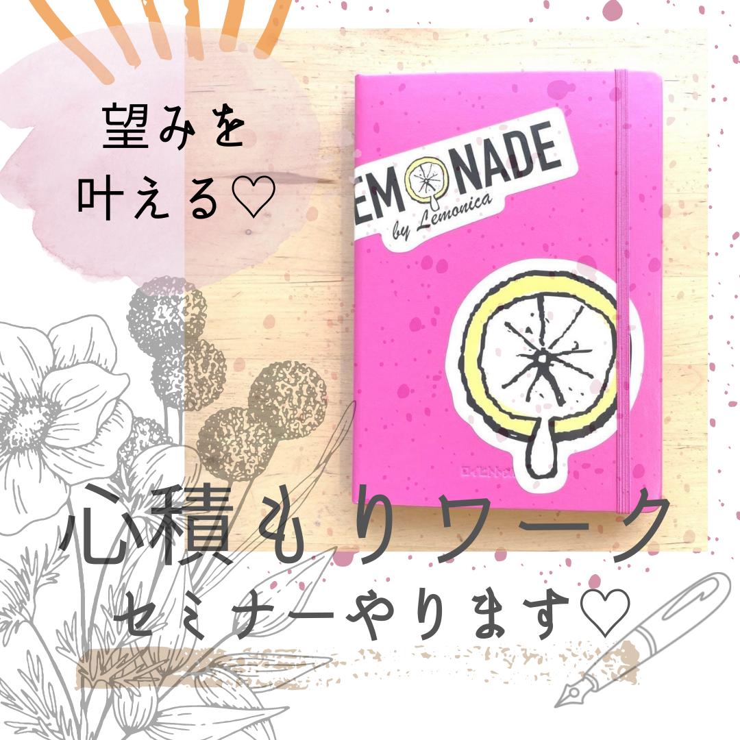 募集終了 モニター価格 望みを叶える 心積もりワークセミナー Assouplir