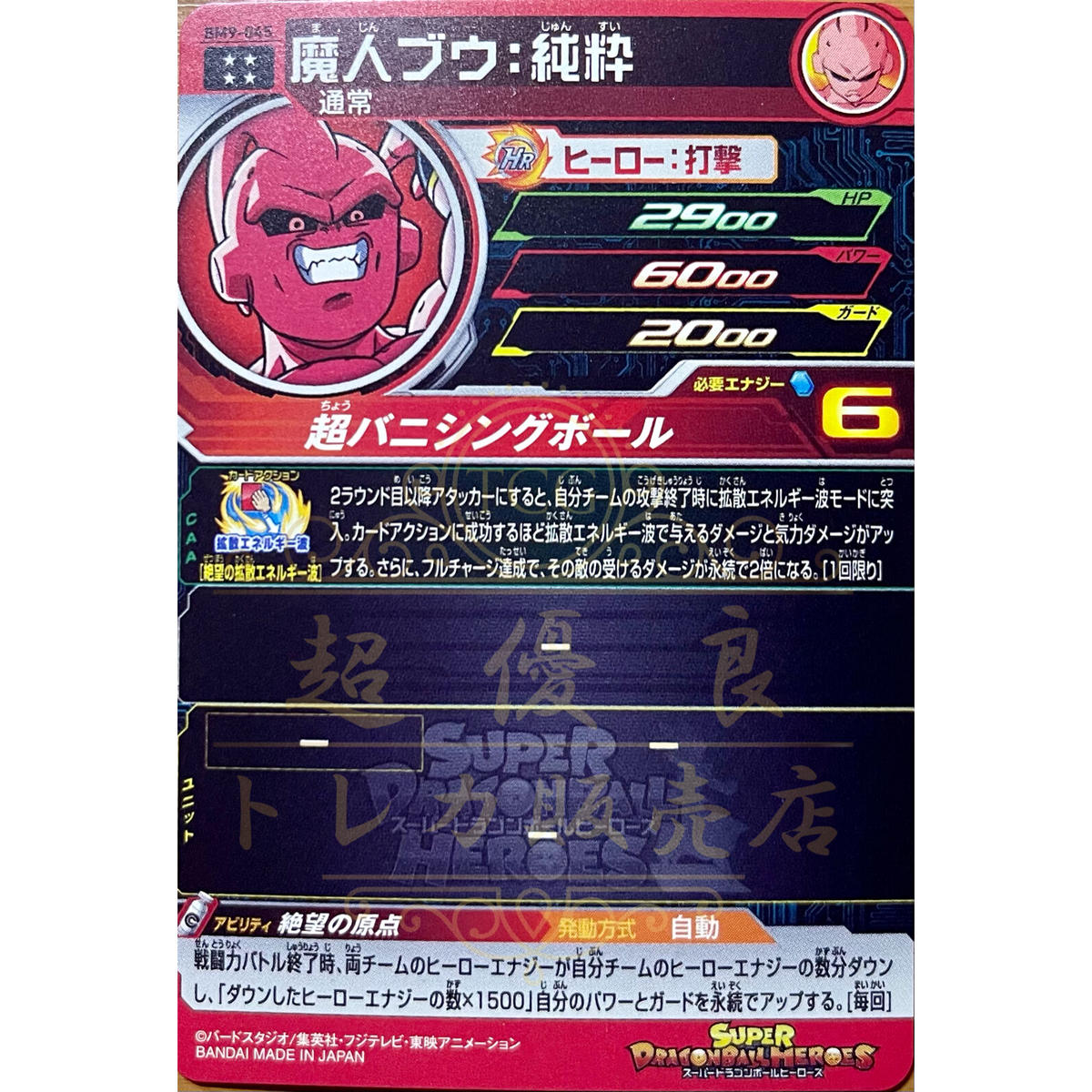 Bm9 045 魔人ブウ 純粋 超優良トレカ販売店 ヒーローズ買取 通販 Bm9 045 魔人ブウ 純粋 超優良トレカ販売店 ヒーローズ買取 通販
