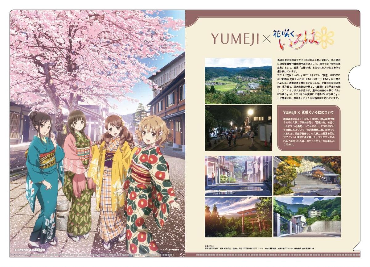 Yumeji 花咲くいろは クリアファイル 金沢市湯涌温泉公式webショップ